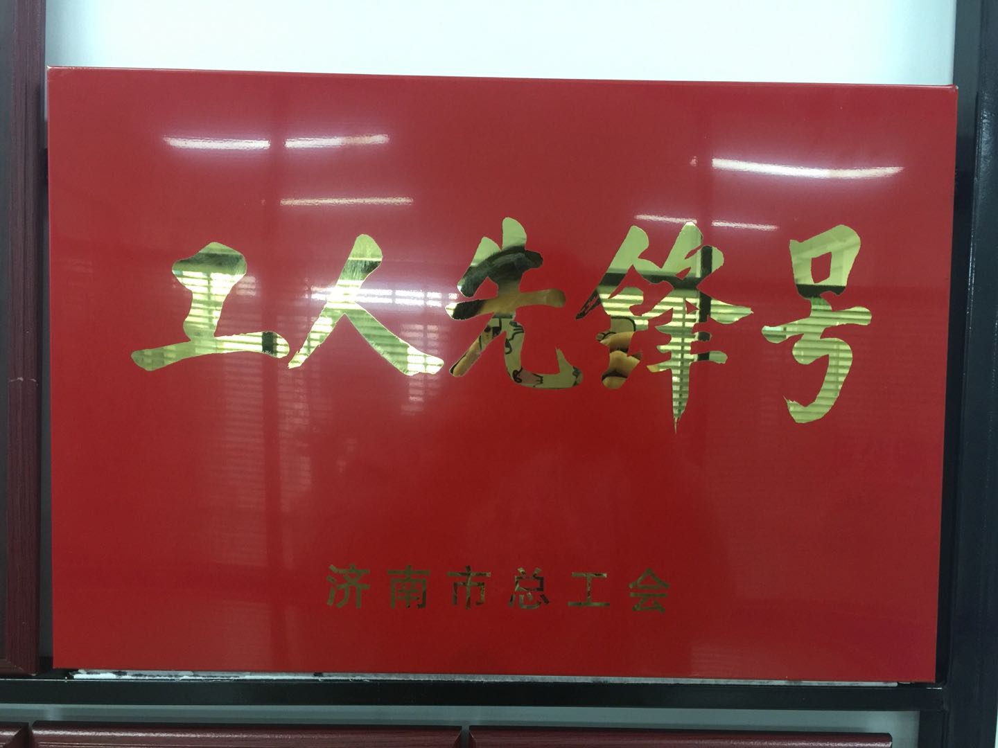熱烈慶祝我公司榮獲濟(jì)南市總工會工人先鋒號?。?/></a></div>
        <div   id=